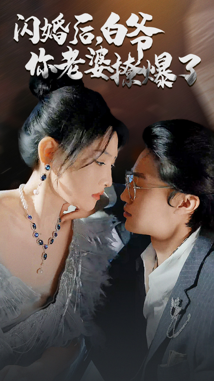 闪婚后，白爷你老婆撩爆了 第11集