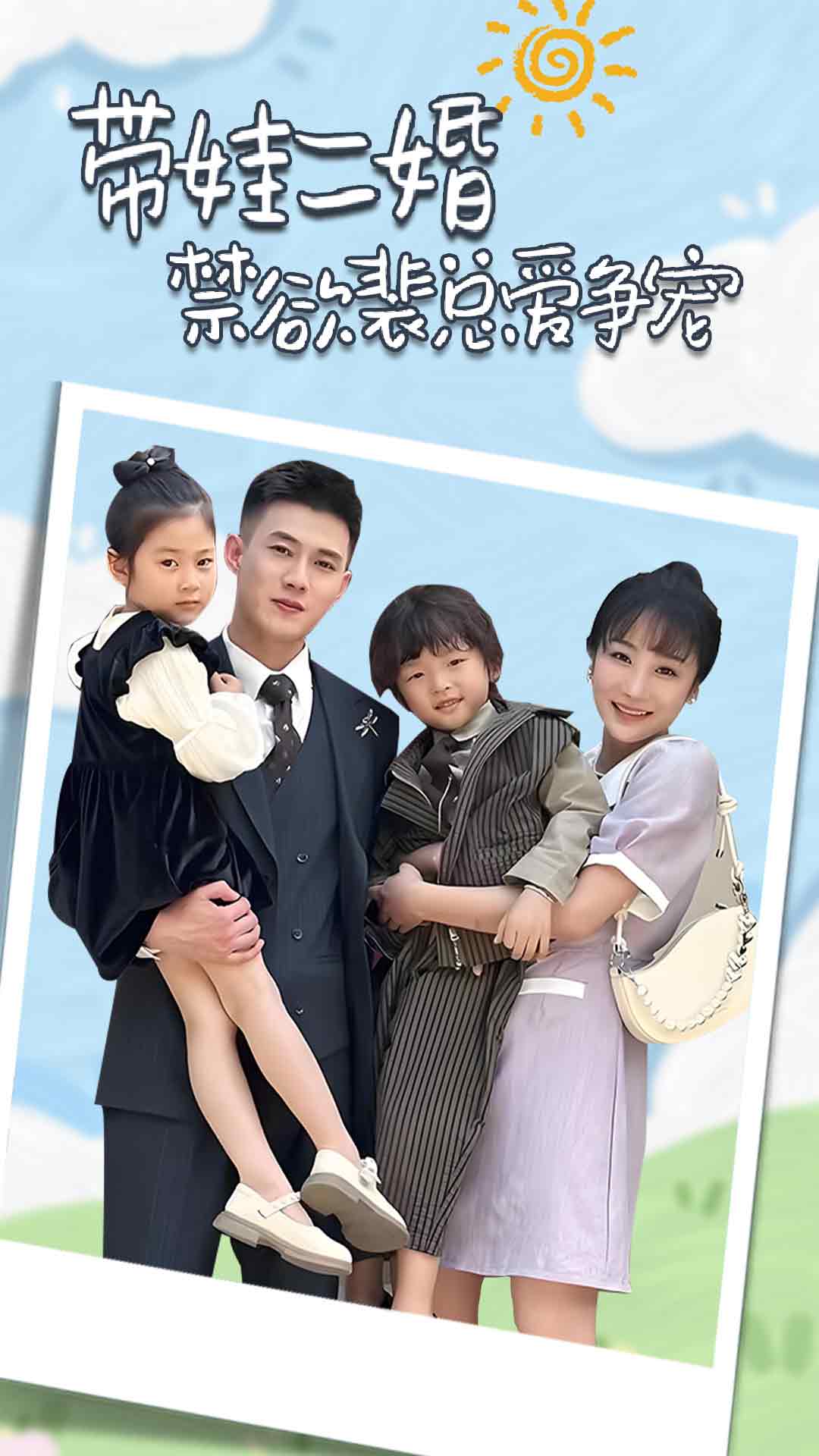 带娃二婚禁欲裴总爱争宠 第20集