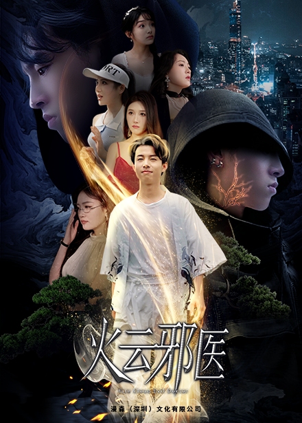 都市仙医：火云邪神 第27集