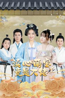 读心萌宝竟是大佬 第73集