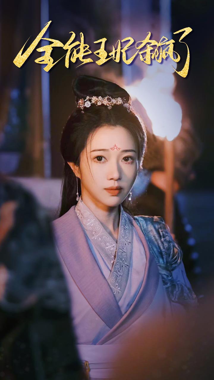 全能王妃杀疯了 第12集