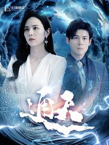 通天 第12集