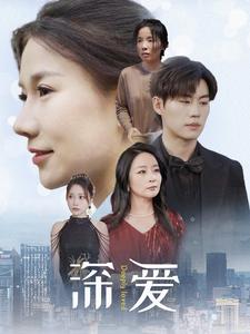 深爱 第14集