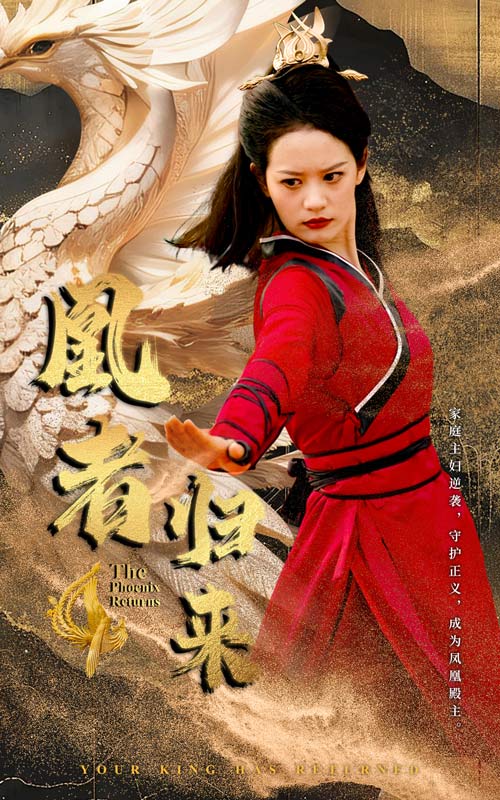 凰者归来 第09集