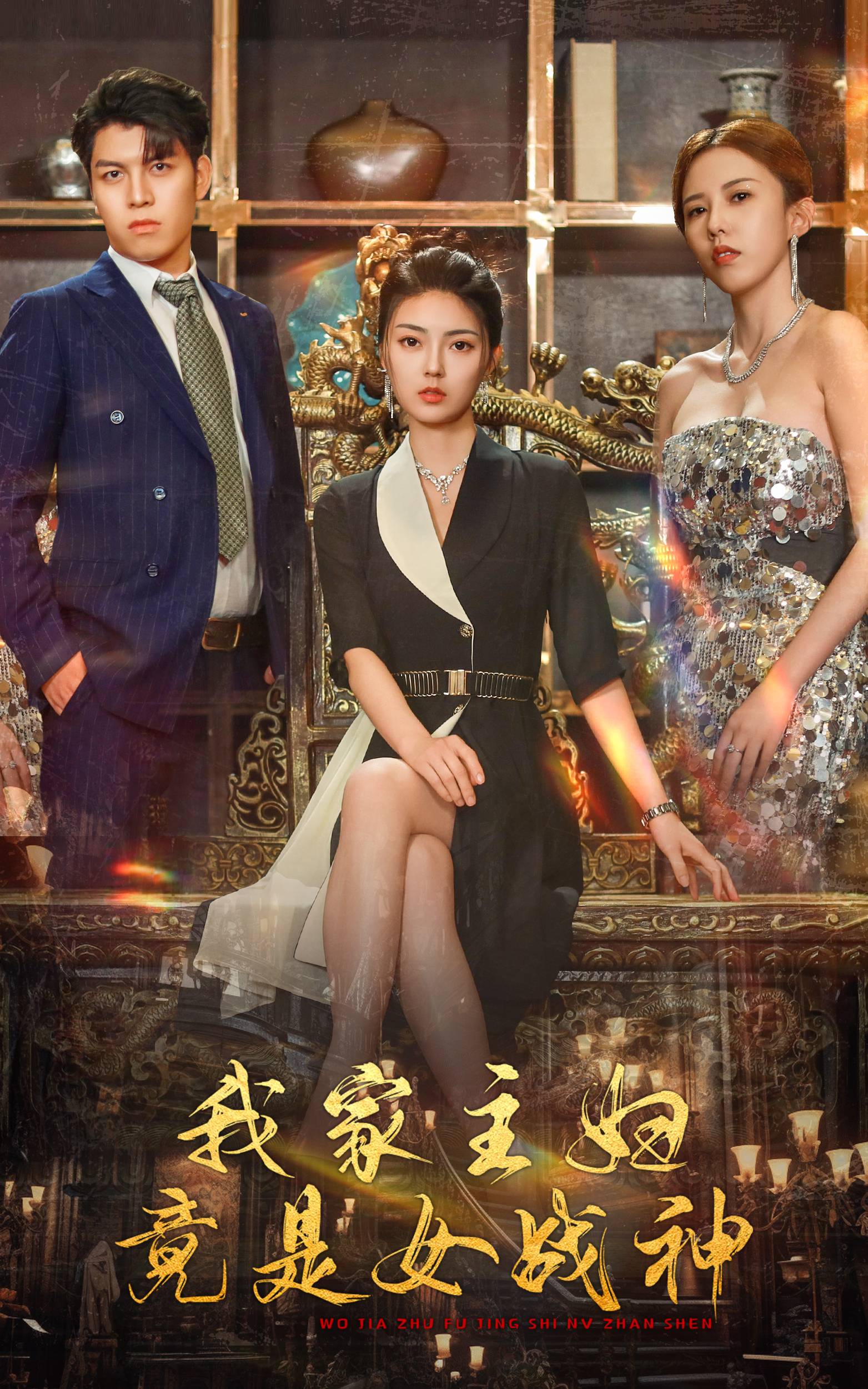 我家主妇竟是女战神 第57集