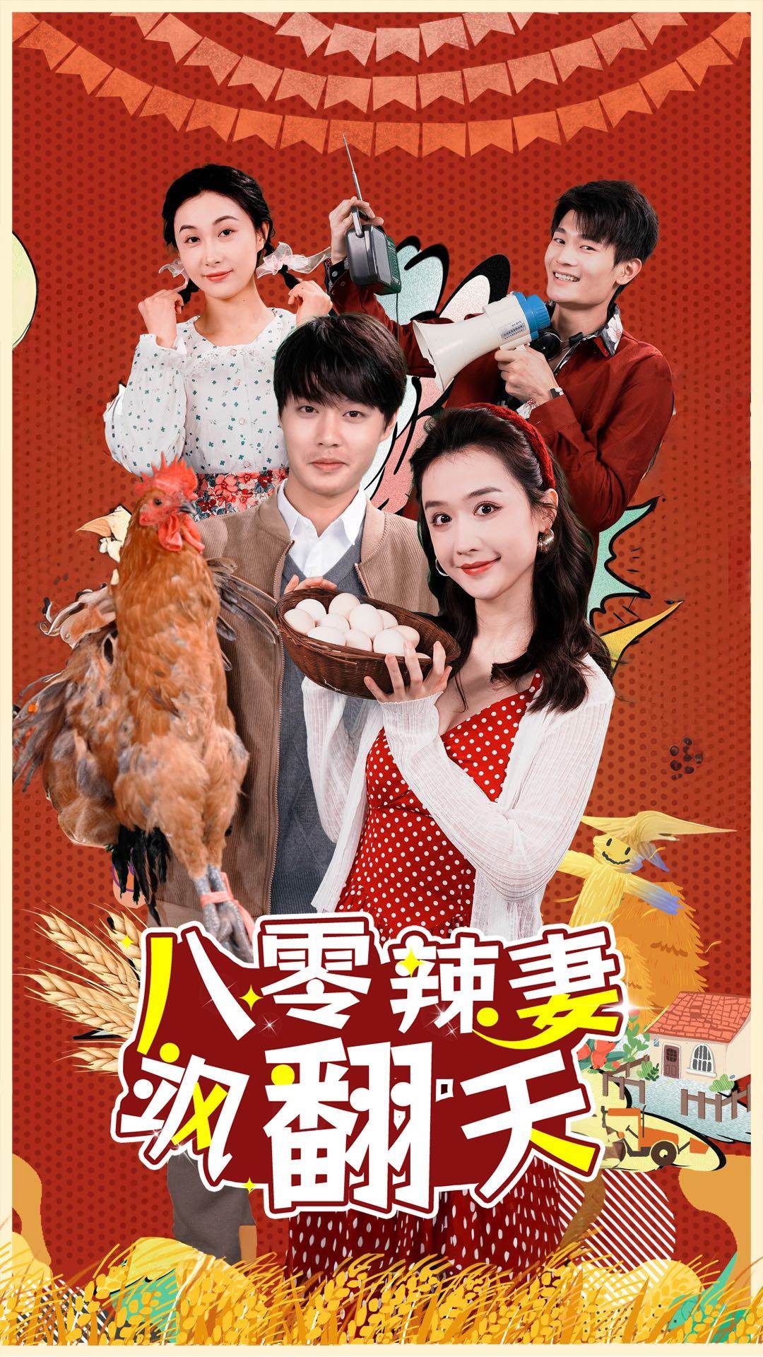 八零辣妻飒翻天 第27集