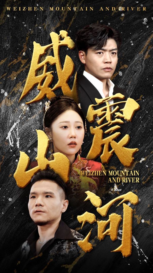 威震山河 第12集