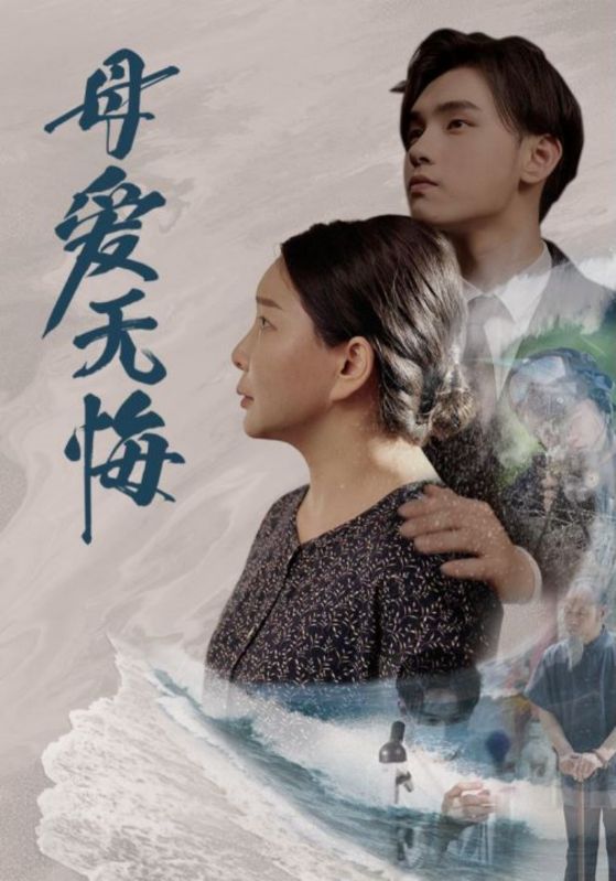 母爱无悔短剧 第26集