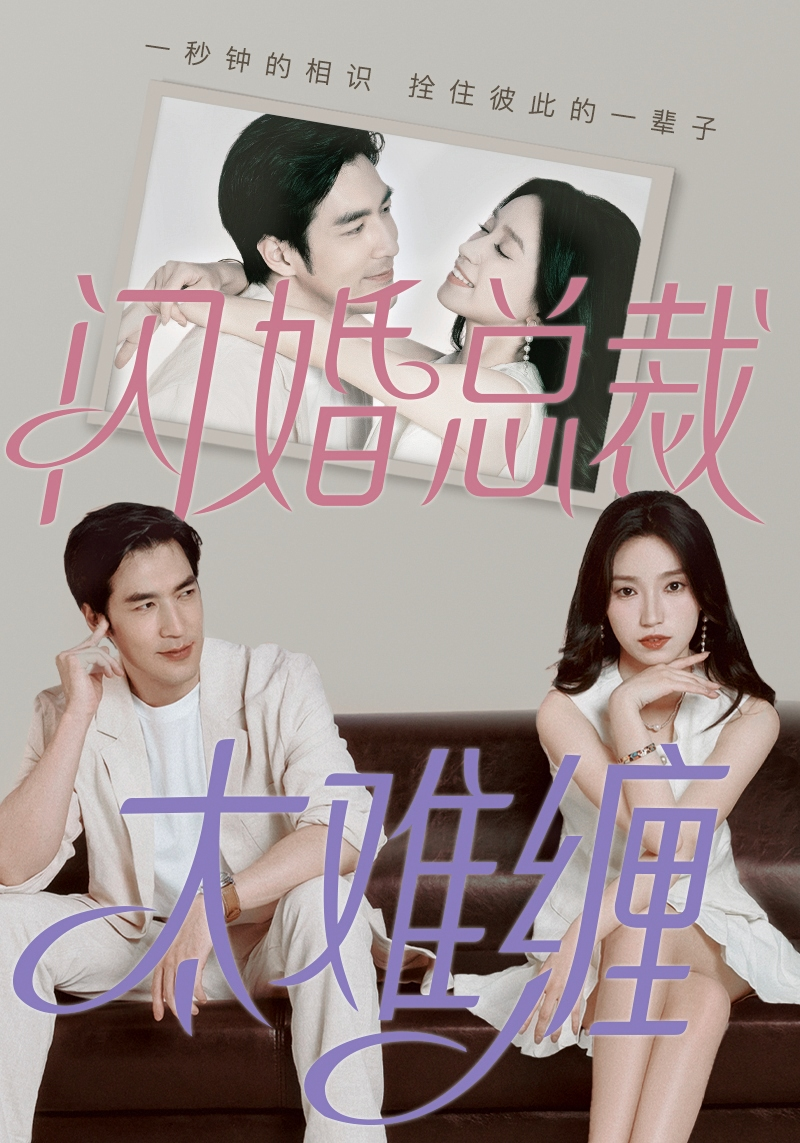 闪婚总裁太难缠 第74集