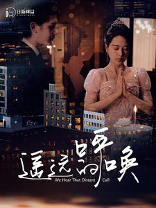 遥远的呼唤 第87集