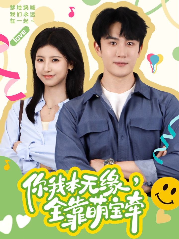 你我本无缘，全靠萌宝牵 第16集