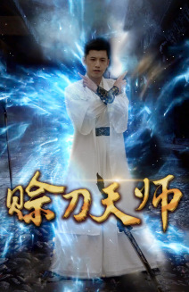 赊刀天师 第43集