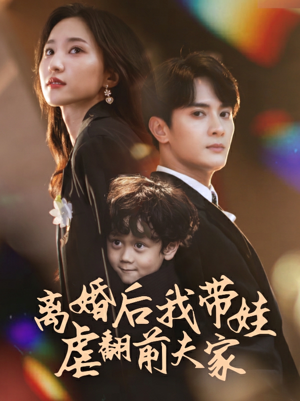 离婚后我带娃虐翻前夫家 第11集