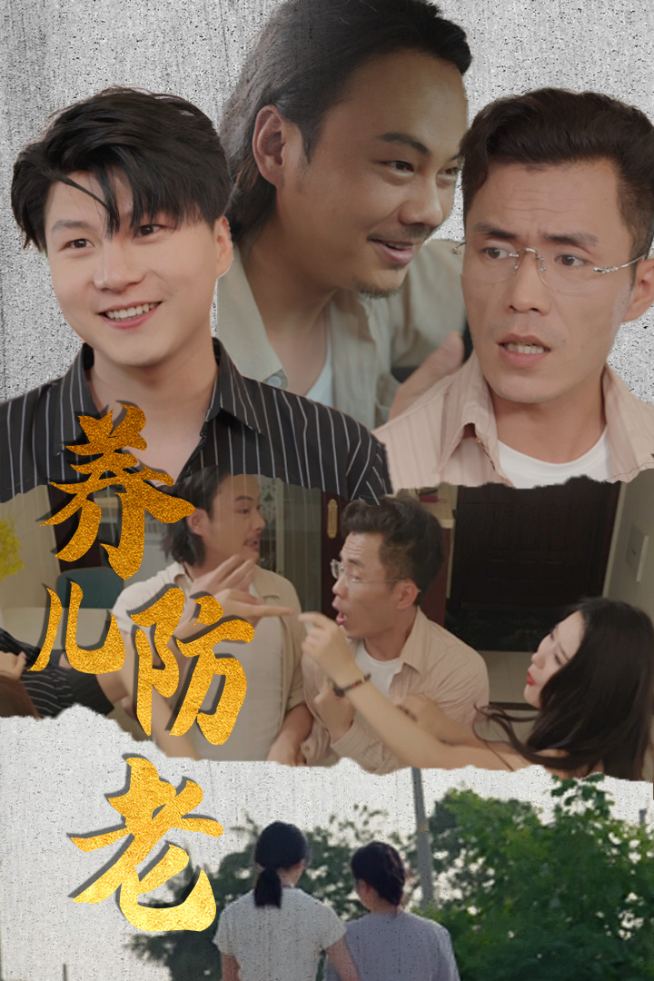 养儿防老 第11集