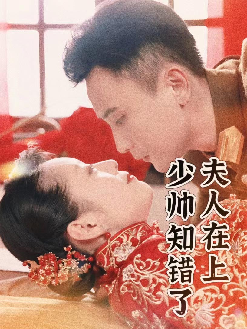夫人在上，少帅知错了 第01集