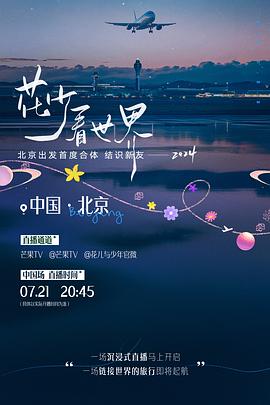 花少看世界2024 第20240721期