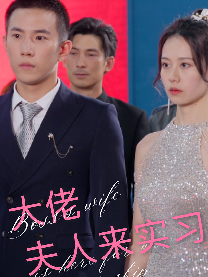 大佬夫人来实习 第26集