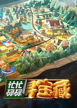 忙忙碌碌寻宝藏 第20240901期