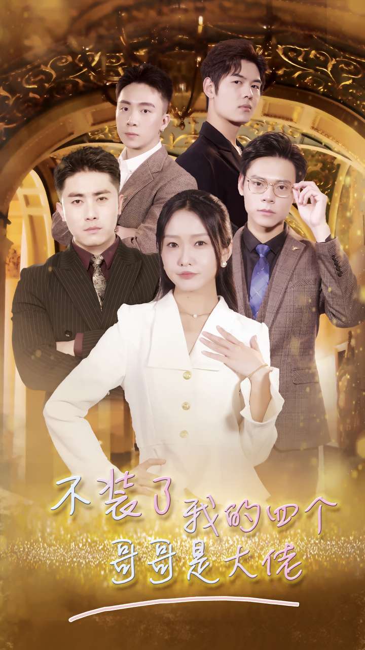 不装了我的四个哥哥是大佬 第13集