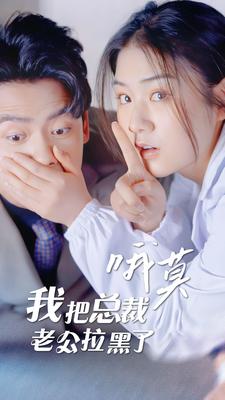 哦莫，我把总裁老公拉黑了 第39集