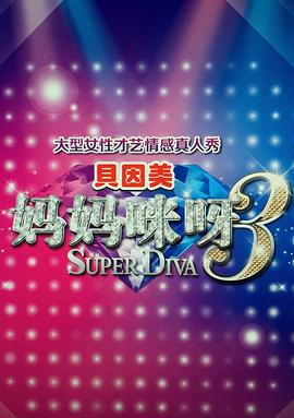 妈妈咪呀第三季 第13集(大结局)