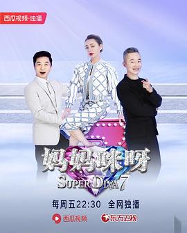 妈妈咪呀第七季 第11期