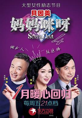妈妈咪呀第四季 第10集