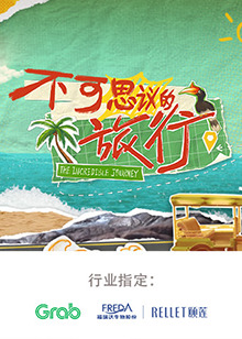 不可思议的旅行亚洲篇 先导片