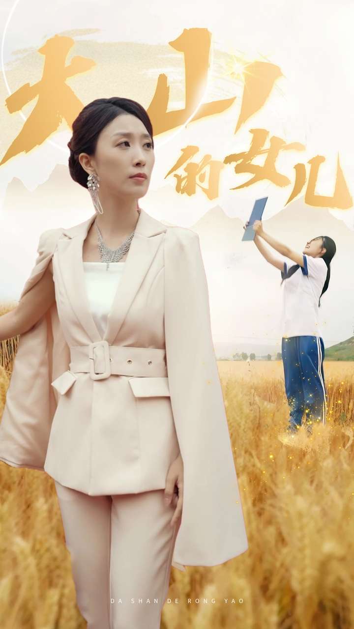 新：大山的女儿 第30集