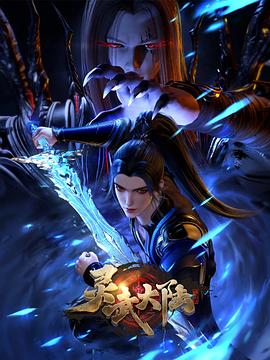 灵武大陆 第158集