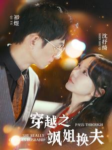 穿越之飒姐换夫 第38集
