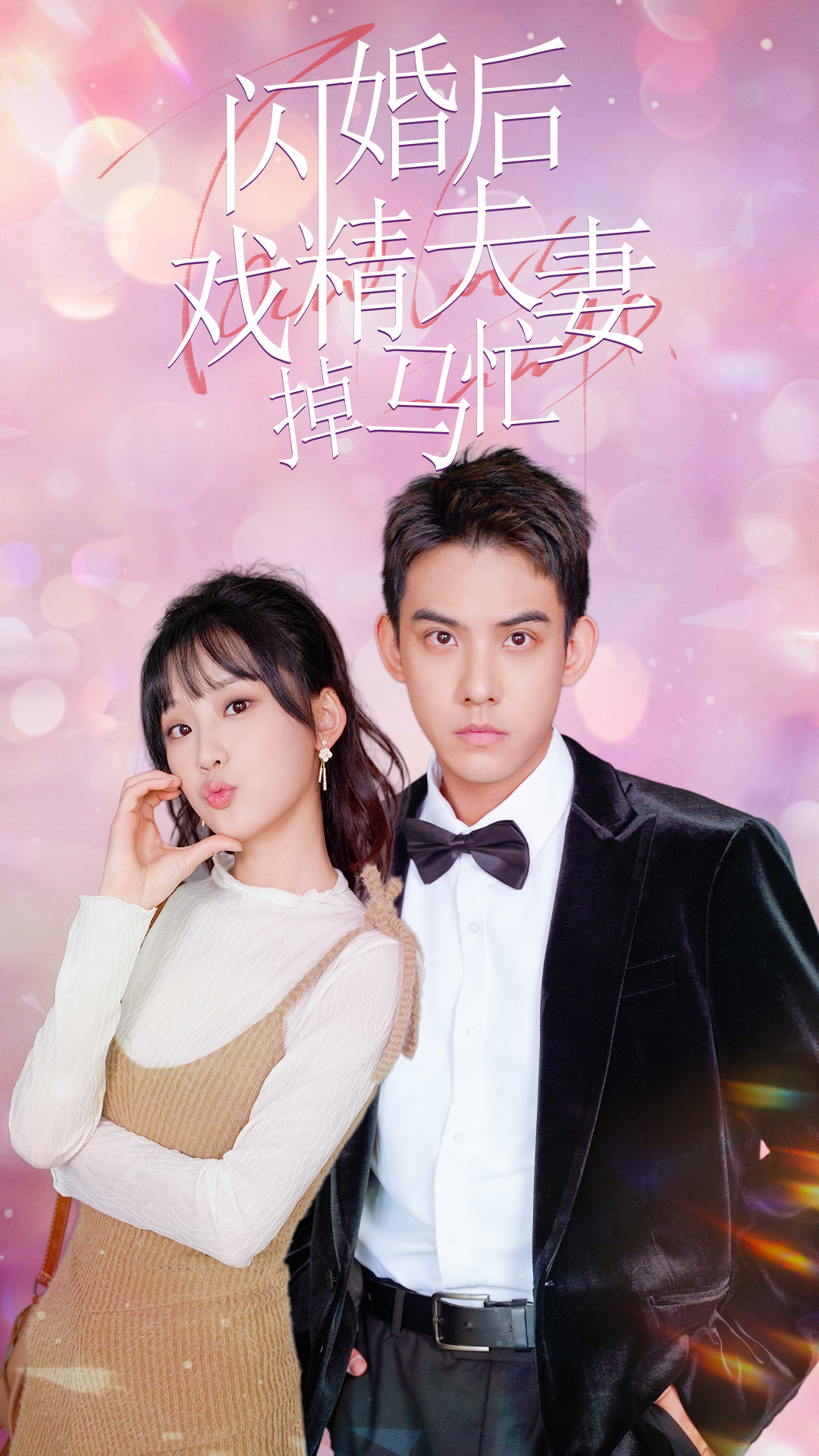 闪婚后戏精夫妻掉马忙 第44集