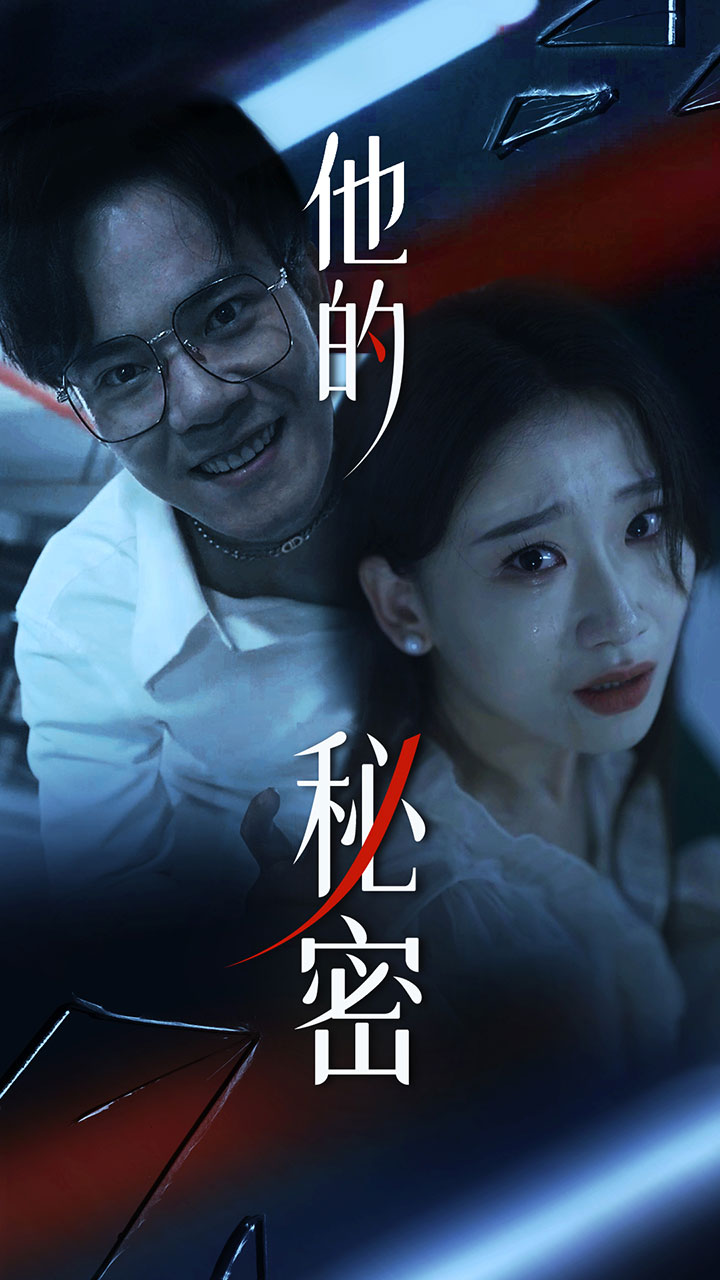 他的秘密 第12集