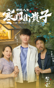 逆转人生之寒门出贵子 第15集
