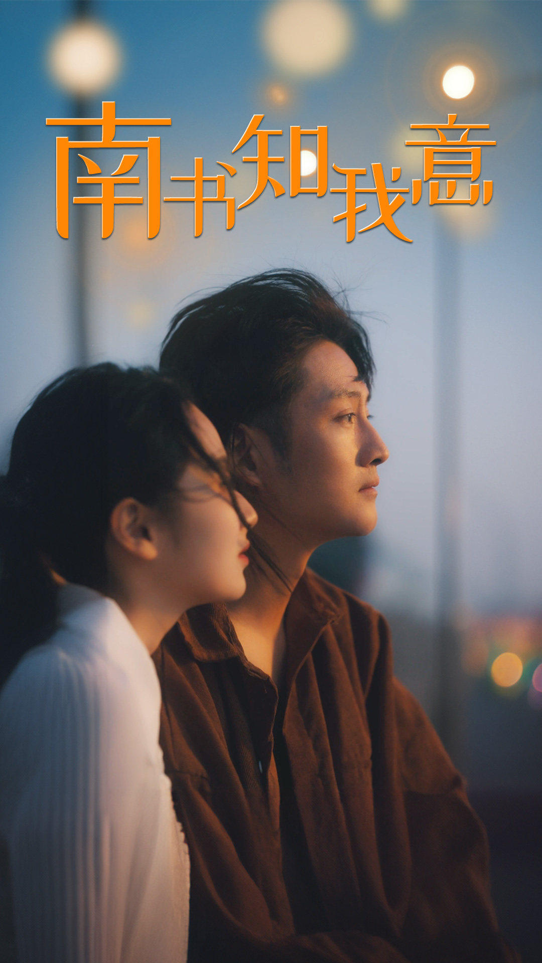 南书知我意 第15集