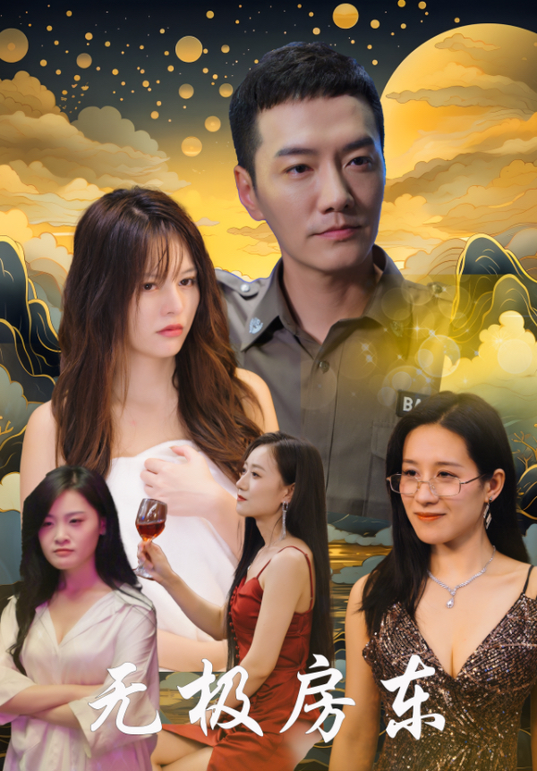 无极房东 第16集