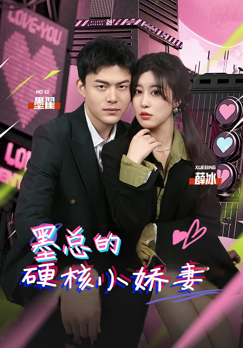 墨总的硬核小娇妻 第59集