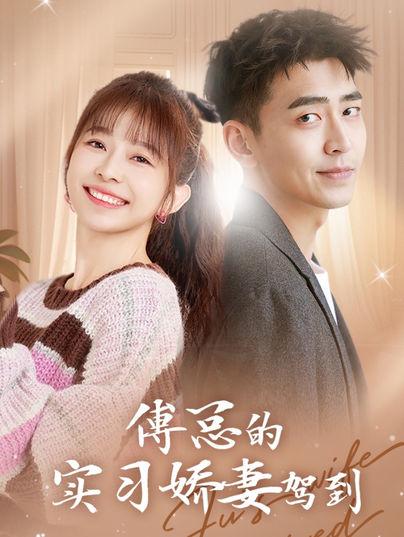 傅总的实习娇妻驾到 第61集