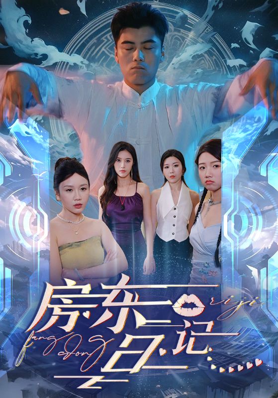 房东日记 第51集