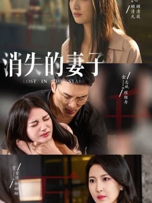 新版：消失的妻子 第38集