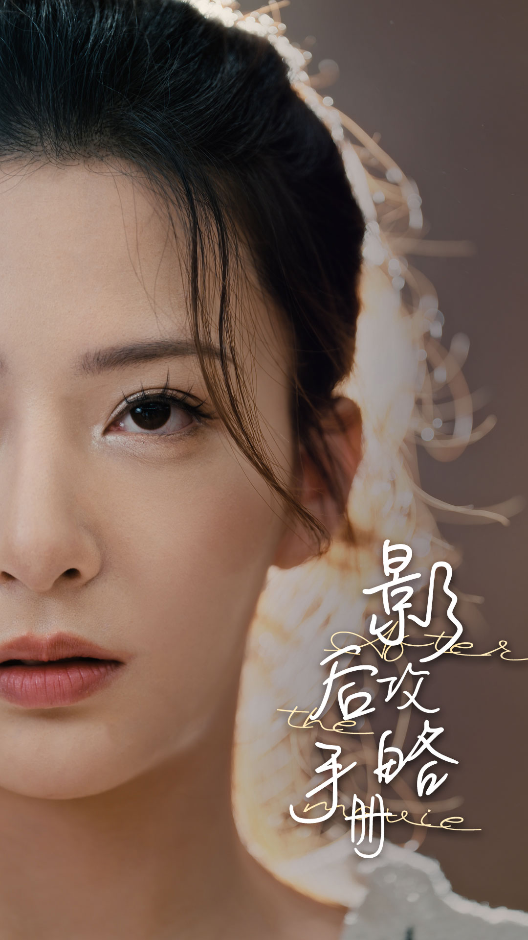 影后攻略手册 第78集