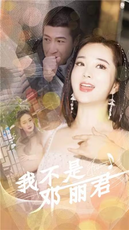 我不是邓丽君 第81集