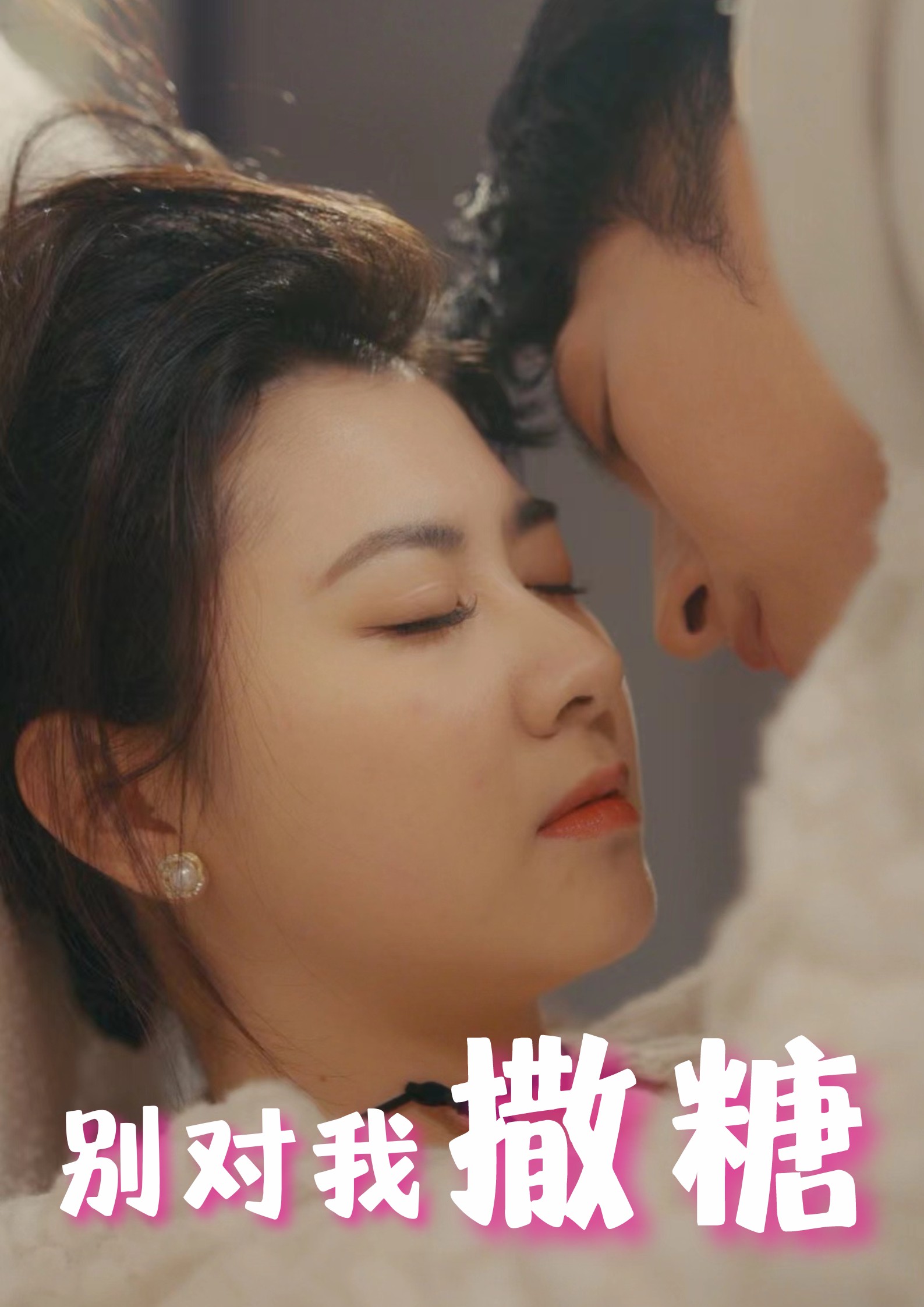 别对我撒糖 第67集