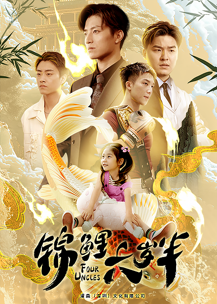 锦鲤六岁半 第47集