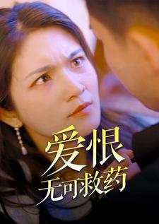 爱恨无可救药 第81集(大结局)