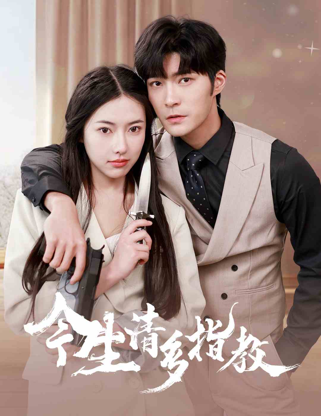 今生请多指教 第46集
