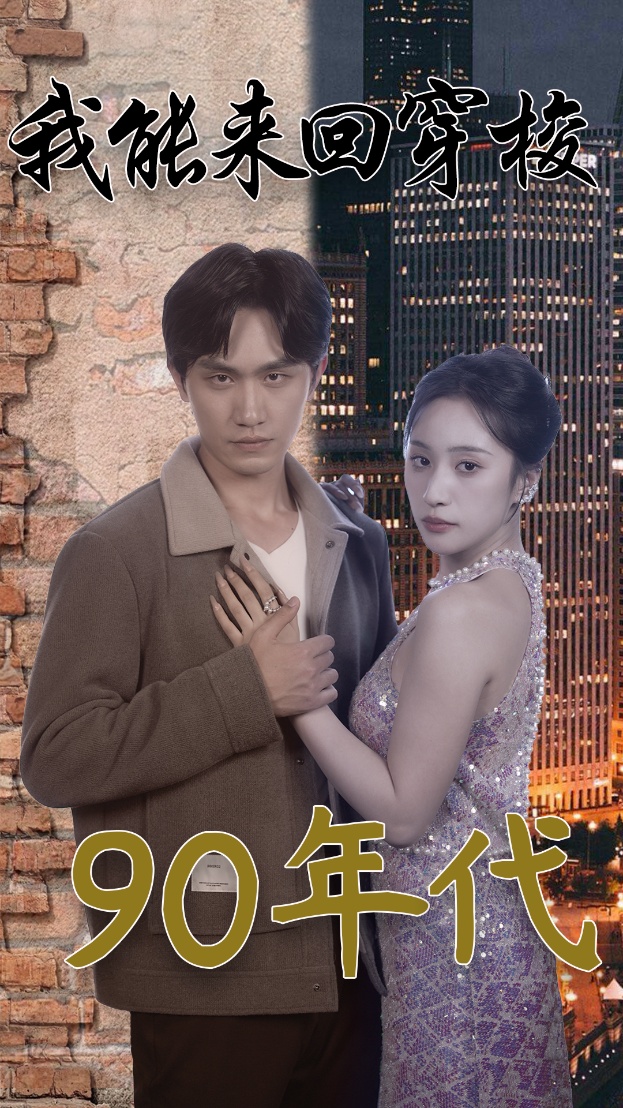 我能来回穿梭90年代 第47集