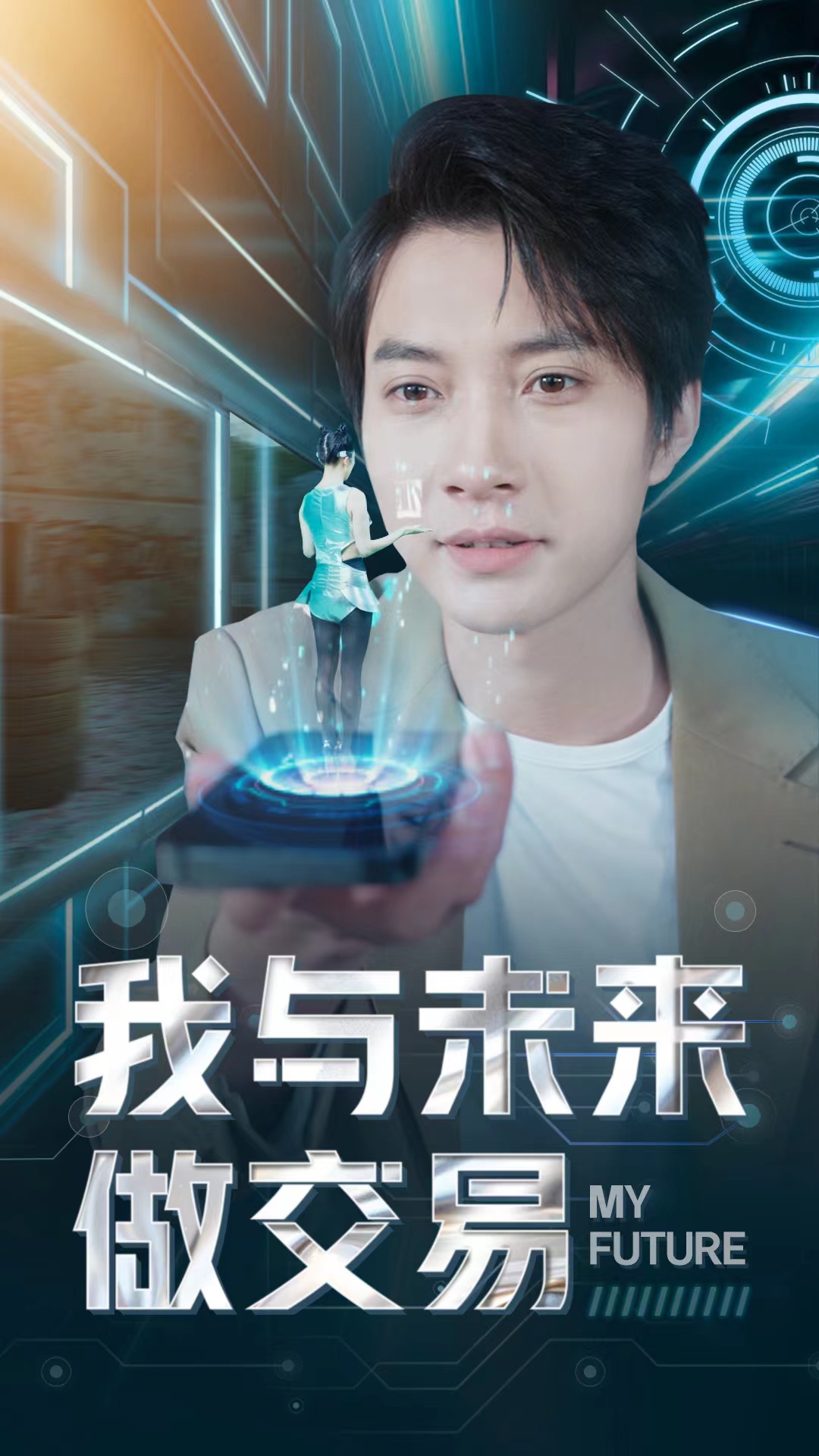 我与未来做交易 第01集
