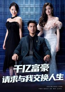 千亿富豪请求与我交换人生 第10集