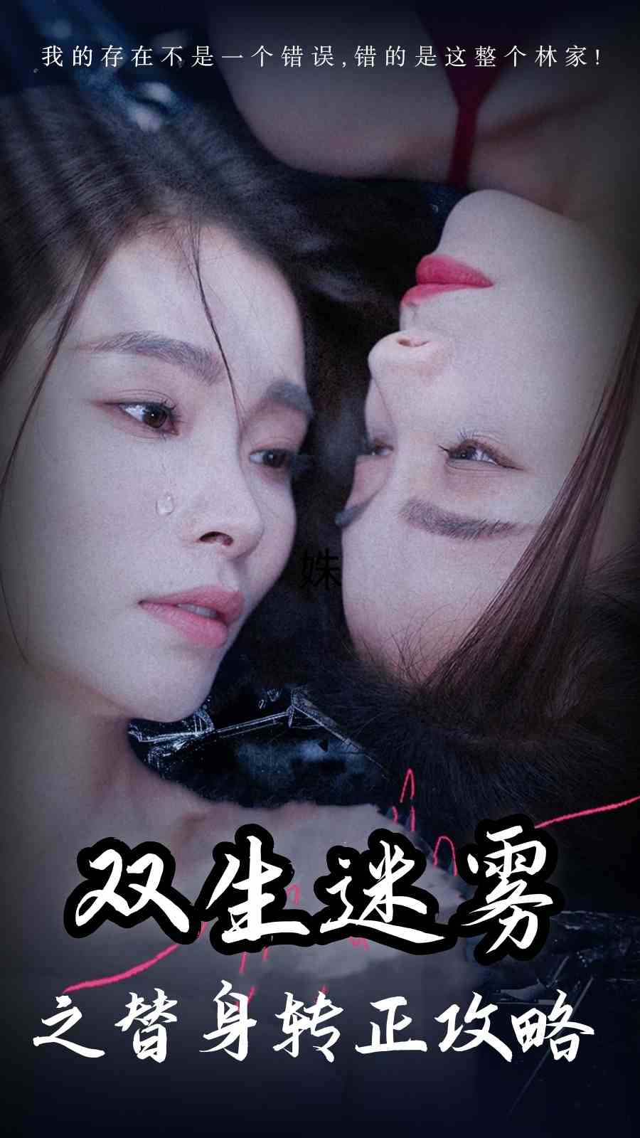 双生迷雾之替身转正攻略 第01集